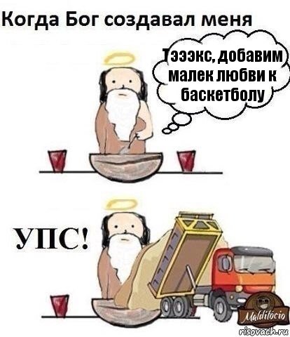 Тэээкс, добавим малек любви к баскетболу, Комикс Когда Бог создавал меня