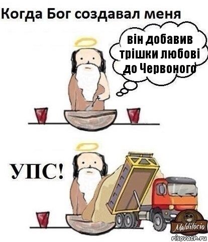 він добавив трішки любові до Червоного, Комикс Когда Бог создавал меня