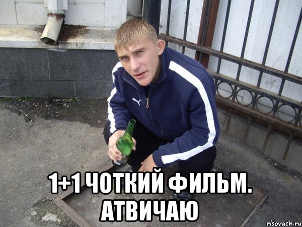  1+1 Чоткий фильм. Атвичаю
