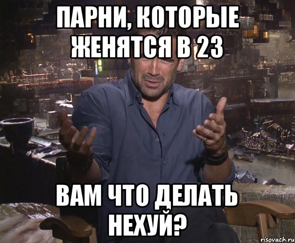 Парни, которые женятся в 23 Вам что делать нехуй?, Мем колин фаррелл удивлен