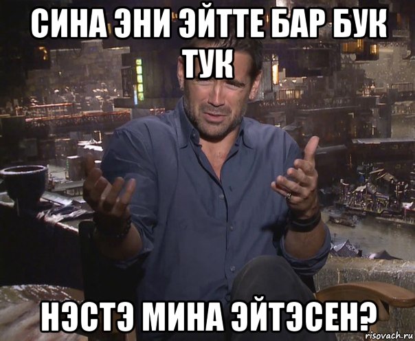 сина эни эйтте бар бук тук нэстэ мина эйтэсен?, Мем колин фаррелл удивлен