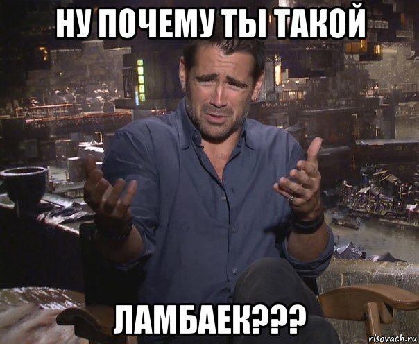 ну почему ты такой ламбаек???, Мем колин фаррелл удивлен