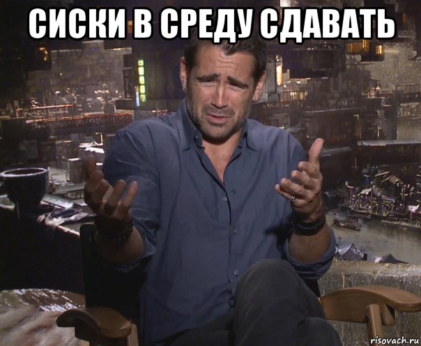 сиски в среду сдавать 