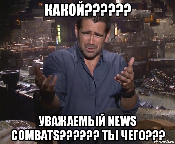 какой?????? уважаемый news combats?????? ты чего???, Мем колин фаррелл удивлен