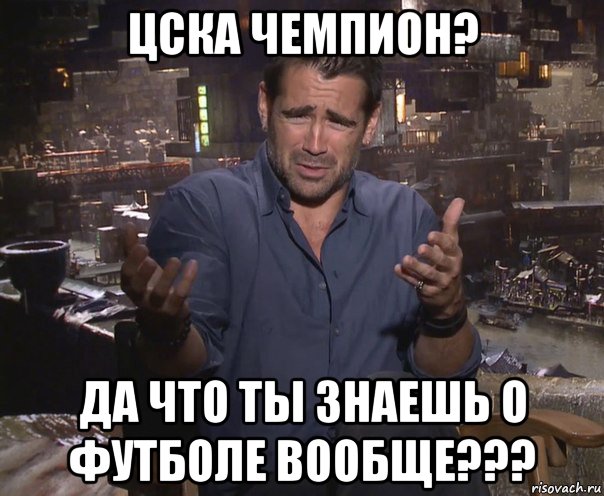 цска чемпион? да что ты знаешь о футболе вообще???, Мем колин фаррелл удивлен