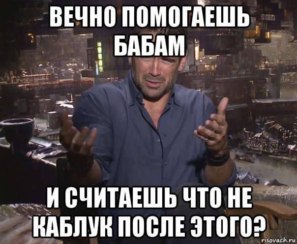 вечно помогаешь бабам и считаешь что не каблук после этого?, Мем колин фаррелл удивлен