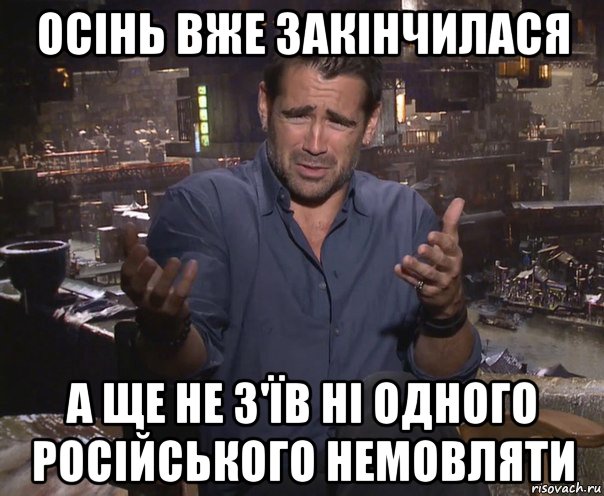 осінь вже закінчилася а ще не з'їв ні одного російського немовляти, Мем колин фаррелл удивлен