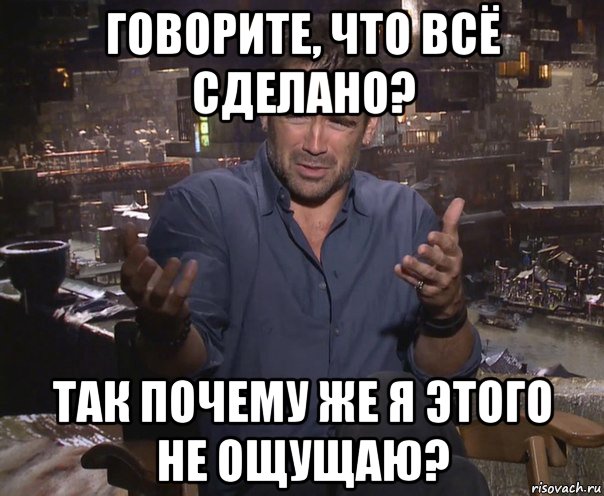 говорите, что всё сделано? так почему же я этого не ощущаю?, Мем колин фаррелл удивлен