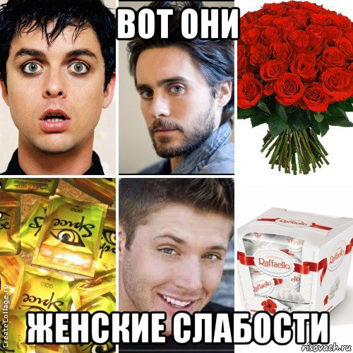 вот они женские слабости, Мем коллаж
