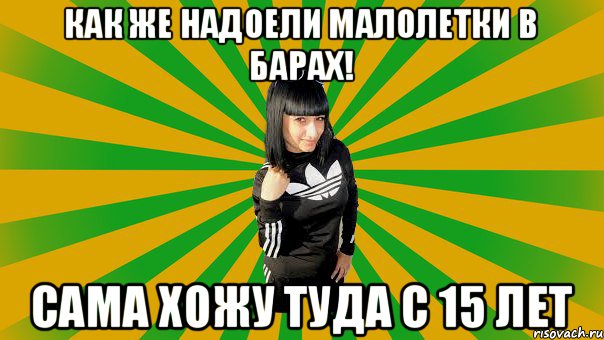 Как же надоели малолетки в барах! Сама хожу туда с 15 лет, Мем Коминтерновская принцесса