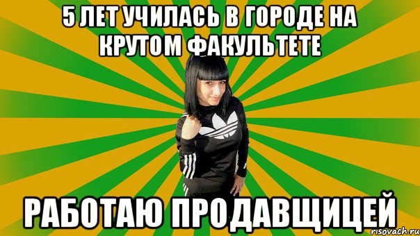 5 лет училась в городе на крутом факультете Работаю продавщицей, Мем Коминтерновская принцесса