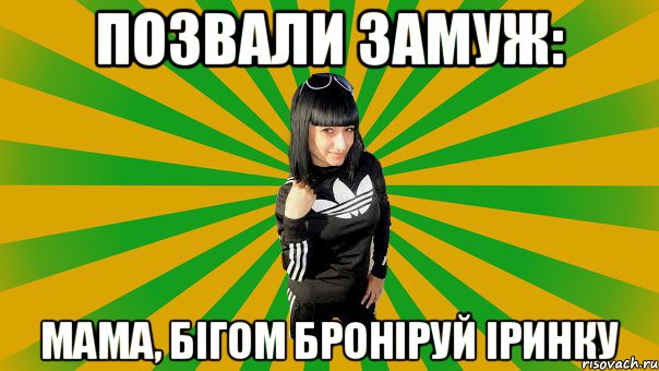 Позвали замуж: Мама, бігом броніруй Іринку, Мем Коминтерновская принцесса