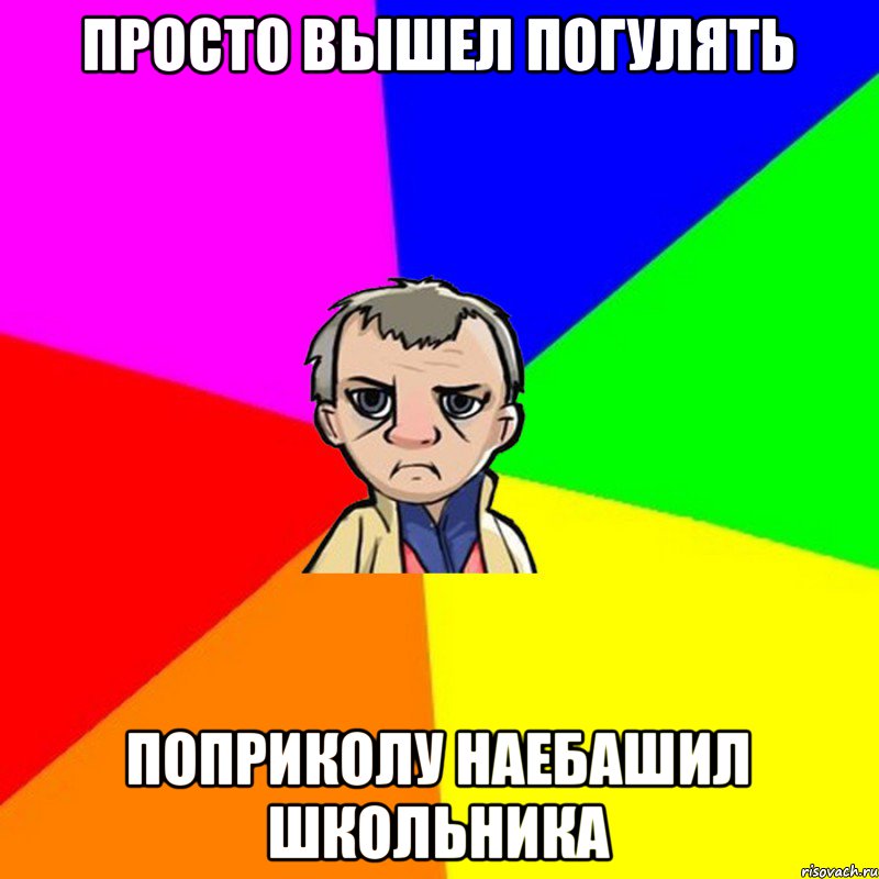 Просто вышел погулять Поприколу наебашил школьника, Мем Компот