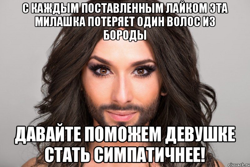 С каждым поставленным лайком эта милашка потеряет один волос из бороды Давайте поможем девушке стать симпатичнее!