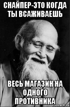 снайпер-это когда ты всаживаешь весь магазин на одного противника, Мем мудрец улыбается