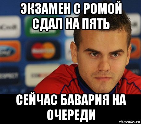 ЭКЗАМЕН С РОМОЙ СДАЛ НА ПЯТЬ Сейчас Бавария на очереди, Мем Конифей