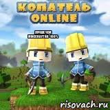 Лучше чем Minecraft на -100%, Комикс Копатель онлайн клан Asasins