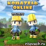 Minecraft лучше но мы не СЫМ!!!И идём в бой!, Комикс Копатель онлайн клан Asasins