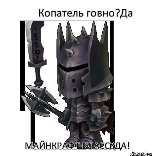 Копатель говно?Да Майнкрафт класс?Да!