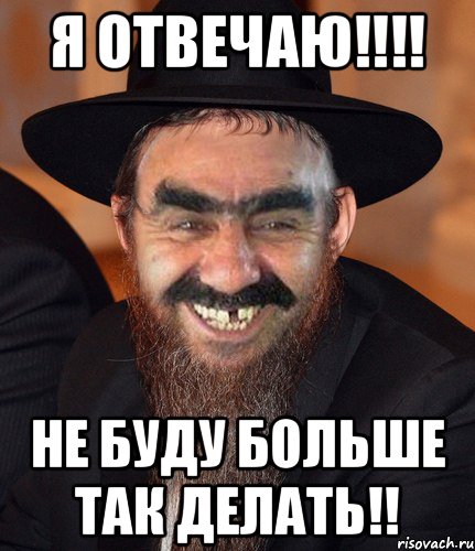 Я Отвечаю!!!! не буду больше так делать!!, Мем Кошерный Ашотик