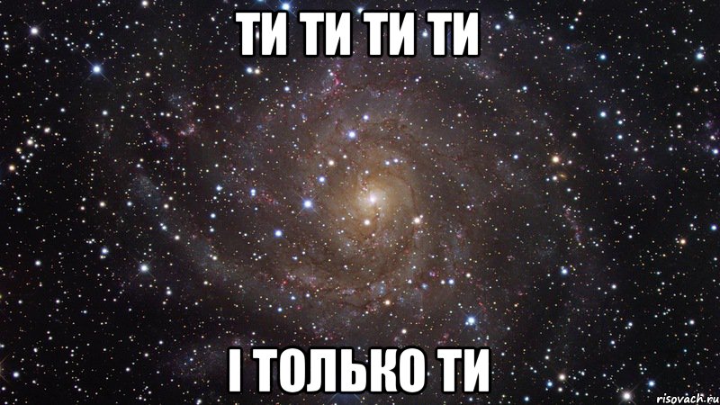 ти ти ти ти і только ти, Мем  Космос (офигенно)