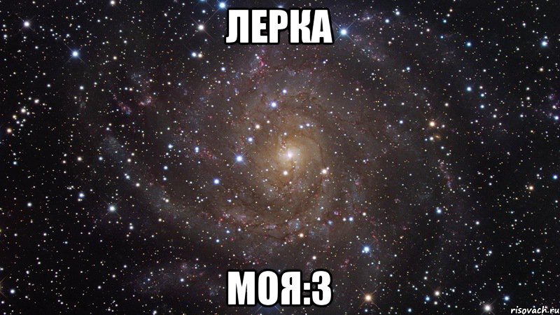 Лерка Моя:3, Мем  Космос (офигенно)