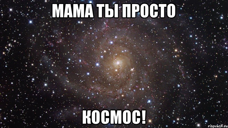 Мама ты просто космос!, Мем  Космос (офигенно)