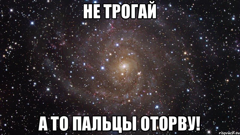 не трогай а то пальцы оторву!, Мем  Космос (офигенно)