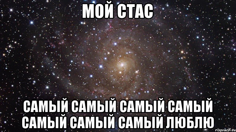 МОЙ Стас Самый самый самый самый самый самый самый люблю, Мем  Космос (офигенно)