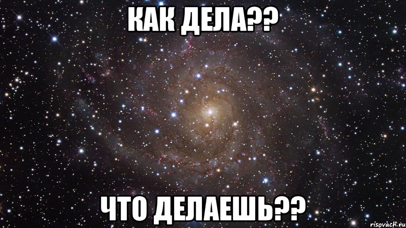 как дела?? что делаешь??, Мем  Космос (офигенно)