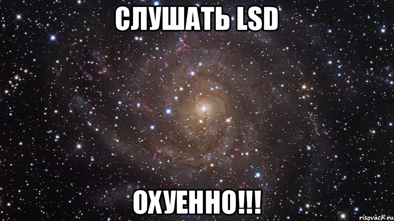 Слушать LSD Охуенно!!!, Мем  Космос (офигенно)