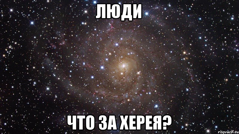 люди что за Херея?, Мем  Космос (офигенно)