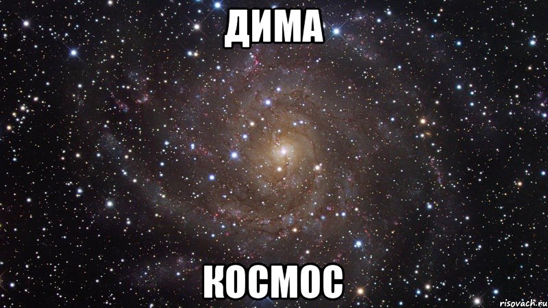 Дима Космос, Мем  Космос (офигенно)