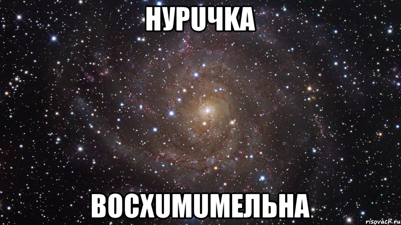 нурuчka восхumumельна, Мем  Космос (офигенно)