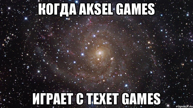 когда Aksel Games играет с Texet Games, Мем  Космос (офигенно)