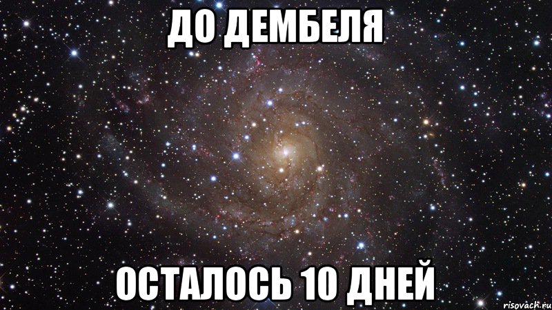 До Дембеля Осталось 10 дней, Мем  Космос (офигенно)