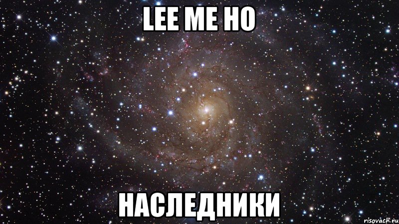 Lee Me Ho НАСЛЕДНИКИ, Мем  Космос (офигенно)