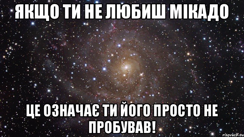 Якщо ти не любиш Мікадо Це означає ти його просто не пробував!, Мем  Космос (офигенно)