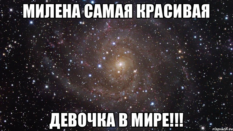 Милена самая красивая Девочка в мире!!!, Мем  Космос (офигенно)