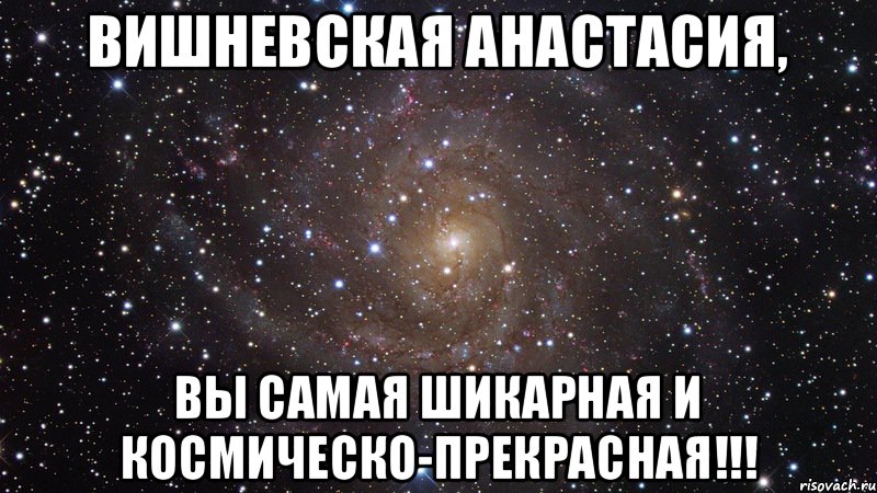 Вишневская Анастасия, Вы самая шикарная и космическо-прекрасная!!!, Мем  Космос (офигенно)