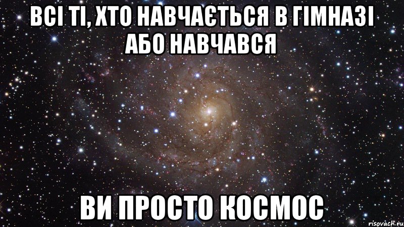 всі ті, хто навчається в гімназі або навчався ви просто космос, Мем  Космос (офигенно)