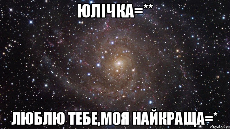 Юлічка=** люблю тебе,моя найкраща=*, Мем  Космос (офигенно)