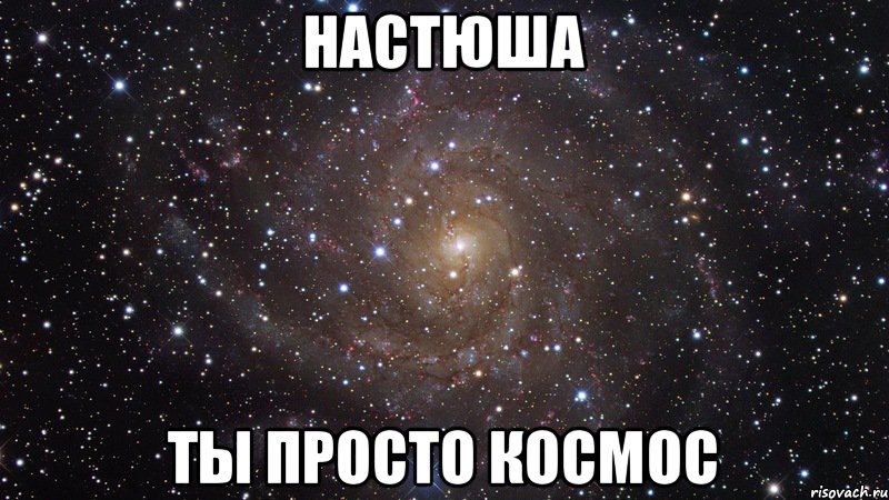 Настюша Ты просто космос, Мем  Космос (офигенно)