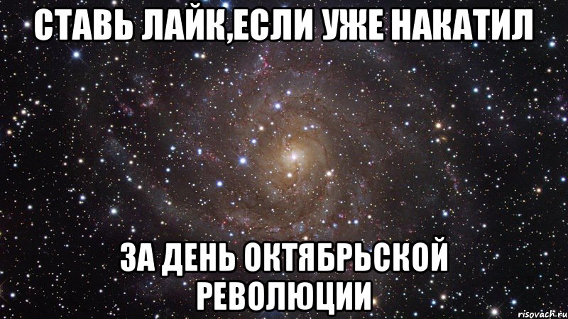 ставь лайк,если уже накатил за день октябрьской революции, Мем  Космос (офигенно)