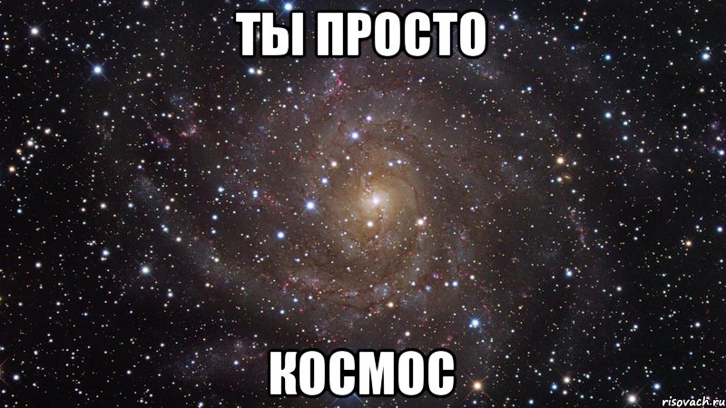 ты просто космос, Мем  Космос (офигенно)