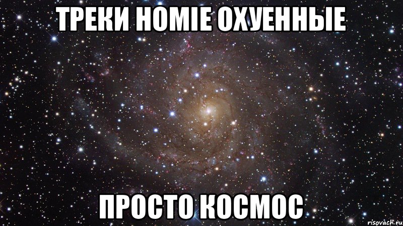 Треки HOMIE охуенные Просто космос, Мем  Космос (офигенно)