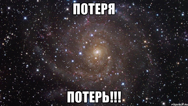 ПОТЕРЯ ПОТЕРЬ!!!, Мем  Космос (офигенно)