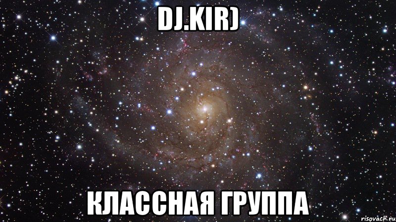DJ.Kir) Классная группа, Мем  Космос (офигенно)