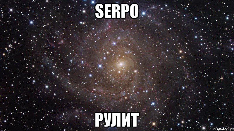 Serpo рулит, Мем  Космос (офигенно)