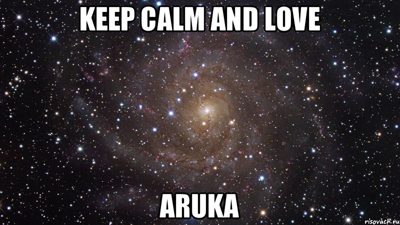 keep calm and love aruka, Мем  Космос (офигенно)